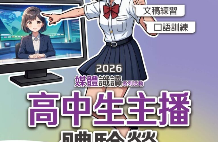 新聞局長欒治誼號召高中生挑戰主播夢！　免費「高中生主播體驗營」6/1開放報名
