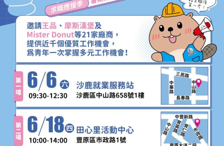暑期打工聯合徵才出發!　 中市府邀21家廠商辦理3場次徵才 釋出近千個工作機會