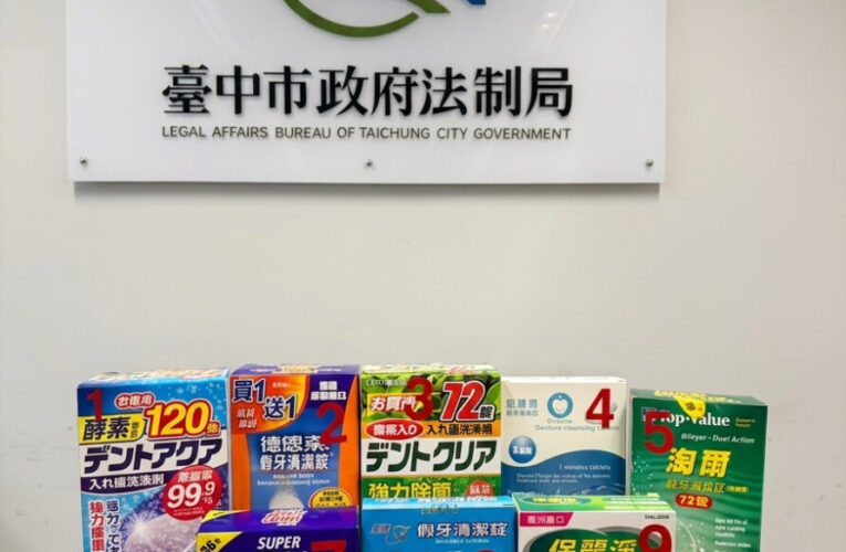 中市府抽驗假牙清潔錠　提醒民眾注意過硫酸鹽標示與正確用法