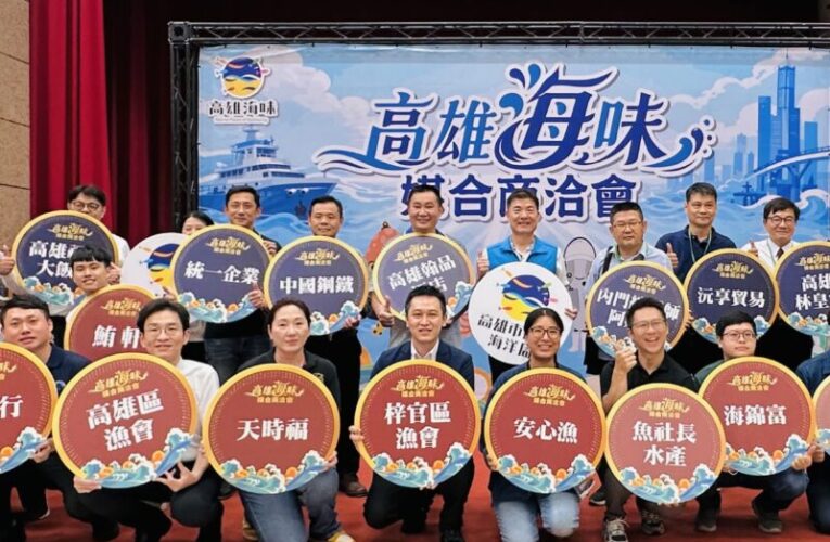「高雄海味媒合商洽會」海洋局媒合科技大廠搶攻採購商機