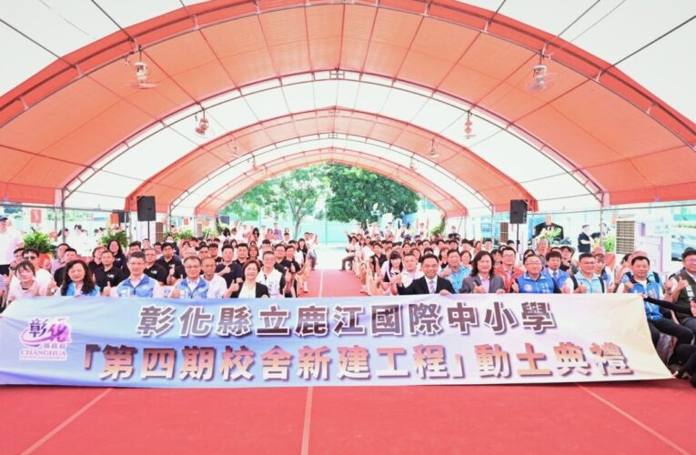 邁向12年一貫國際學制　彰化縣立鹿江國際中小學第四期校舍工程動土