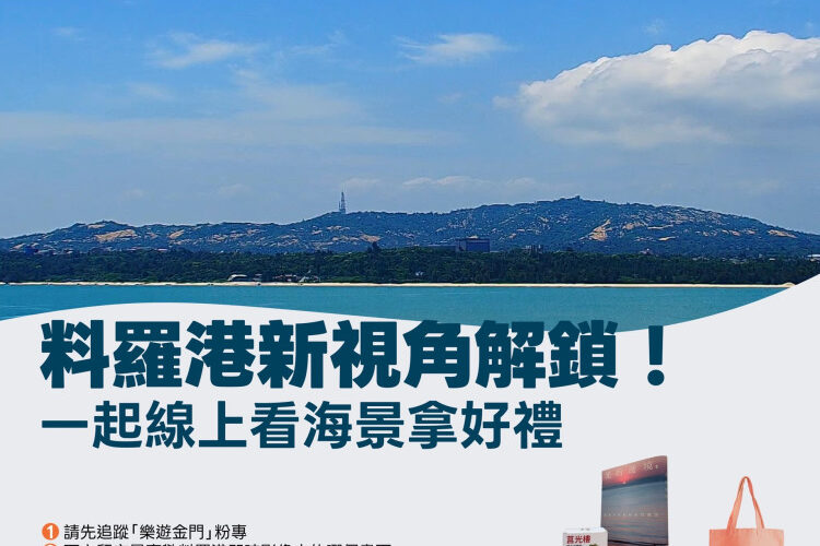 金門料羅港4K即時影像上線！港灣遼闊海景隨點隨看
