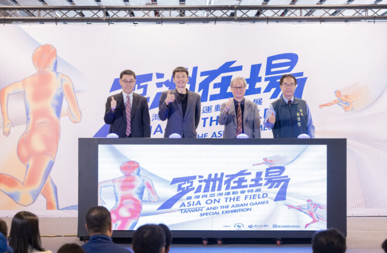 亞運記憶走進博物館　臺史博特展展現臺灣運動文化力