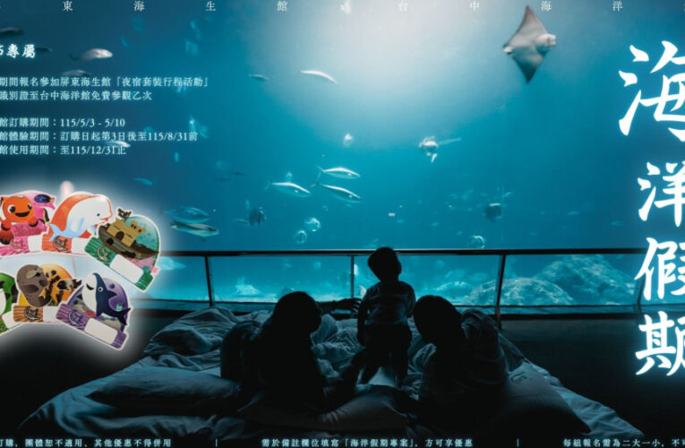 屏東海生館攜手高鐵國旅聯票 推限定母親節跨城市雙館體驗