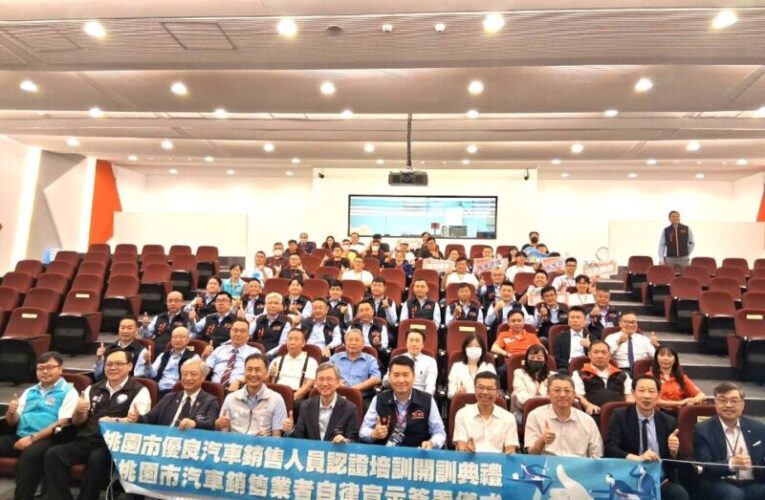 桃園首創汽車銷售認證培訓　成為全國汽車產業專業人才領航者