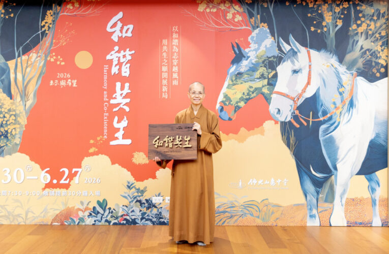佛光山惠中寺「未來與希望」講座啟動　以「和諧共生」引領社會正向力量