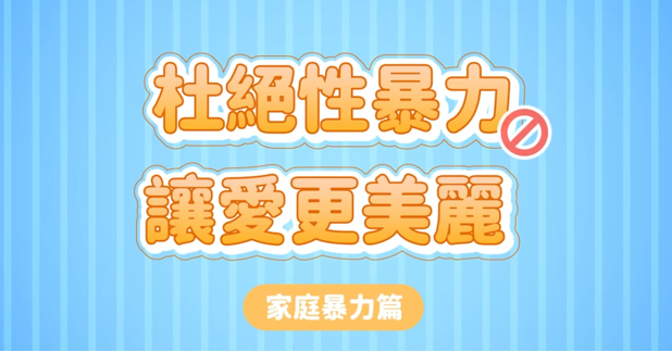 婦幼警推超萌「小小警察磁鐵貼」 看動畫答題學家暴防治