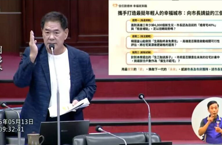 少子化拉警報 劉德林議員主張「生三胎送房子」政策