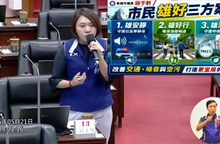 邱于軒議員總質詢轟安全網失守 批評市府「拚演唱會經濟，卻接不住孩子」