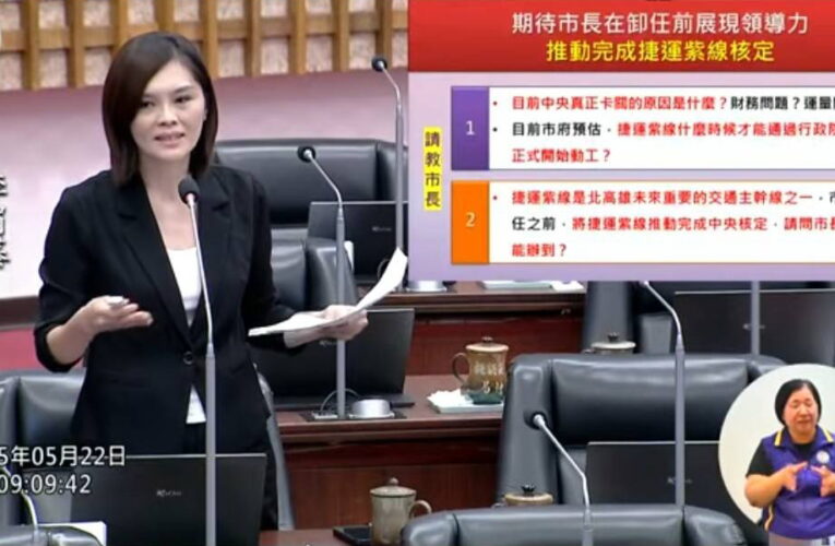 捷運紫線卡關 李眉蓁議員要求陳其邁市長卸任前爭取中央加速核定
