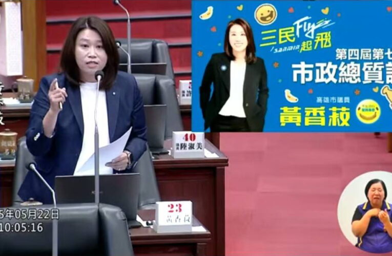 黃香菽議員總質詢關切捷運聯開案挹注財務議題