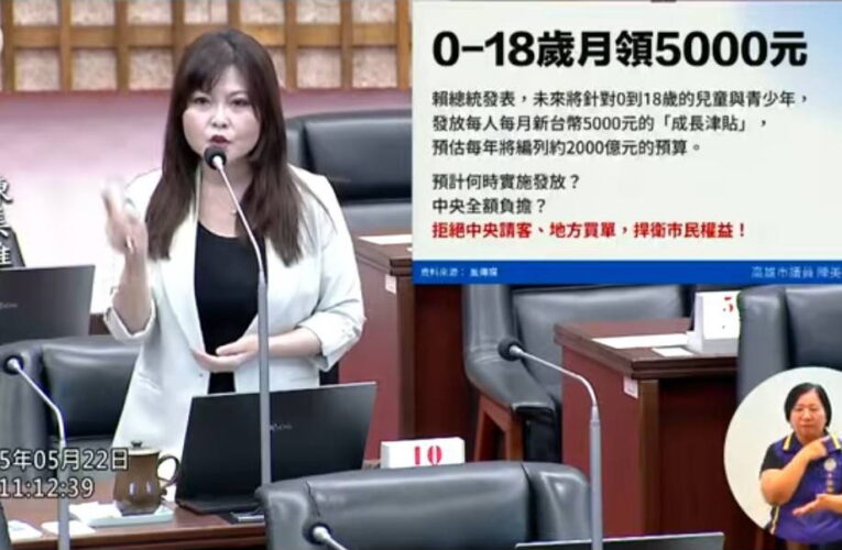 0到18歲月領5000元政策 陳美雅議員：拒絕中央請客、地方買單