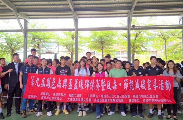 第九屆鳳邑尚興盃籃球錦標賽9熱血開打 李雅靜担任開球嘉賓