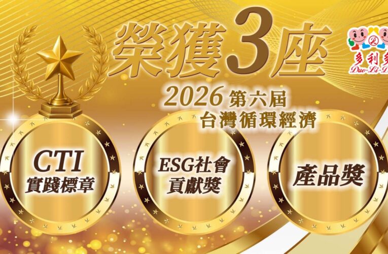 「多利多國際食品有限公司」以ESG實踐永續農業　獲2026臺灣循環經濟獎三項大獎