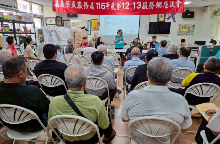 嘉義榮服處前進眷村社區分區座談  互動交流熱烈