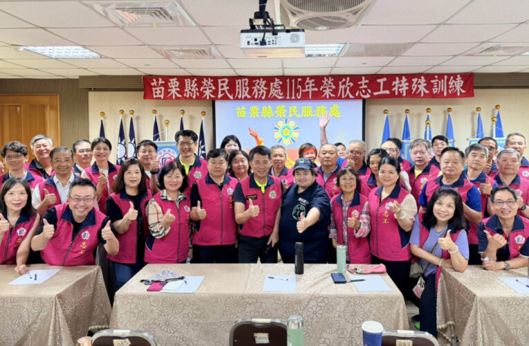 苗栗榮服處榮欣志工特殊訓練 新進志工投入訪視服務團隊