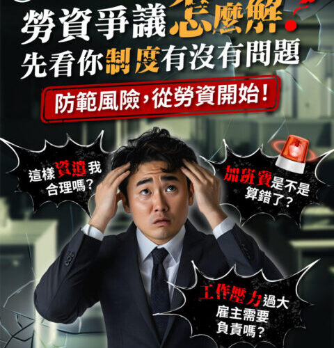 九九點九國際戰略管顧舉辦勞動法規講座 協助企業降低法律風險