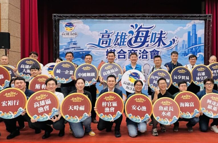 高雄海味進軍企業供應鏈！海洋局辦商洽會　科技大廠搶鮮採購