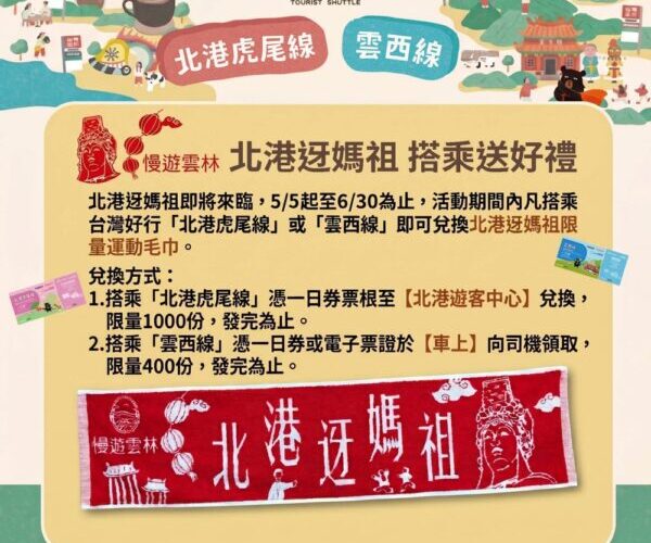 北港迓媽祖    搭台灣好行送限量好禮   體驗宗教文化與低碳旅遊新風潮