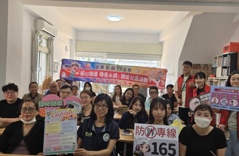 苗栗郵局攜手移民署 辦理新住民金融防詐宣導守護財產