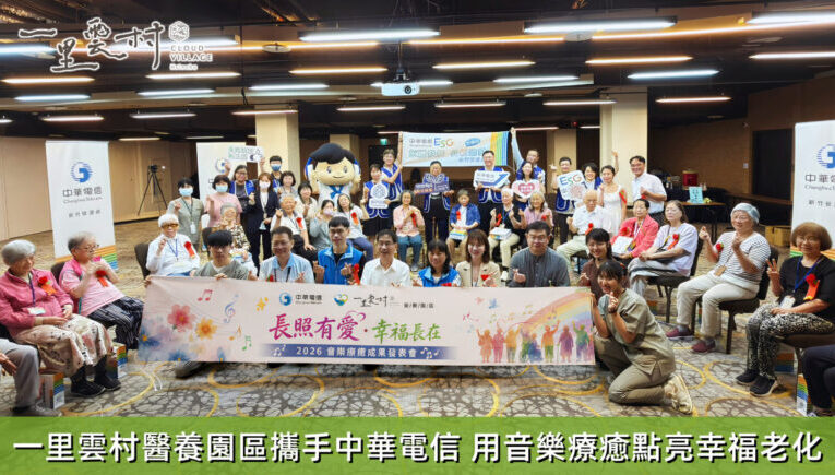 一里雲村醫養園區攜手中華電信！用音樂療癒點亮幸福老化 讓ESG走進醫養長照現場