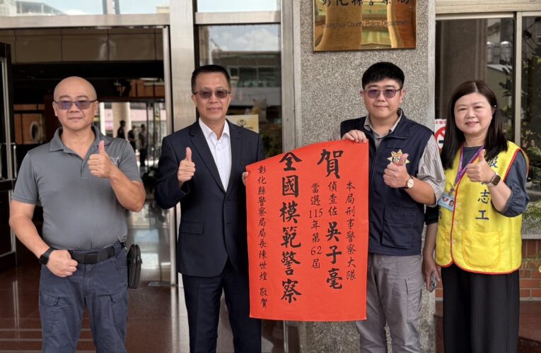 彰警刑警大隊連3年獲模範警察肯定　吳子毫榮膺115年全國模範警察