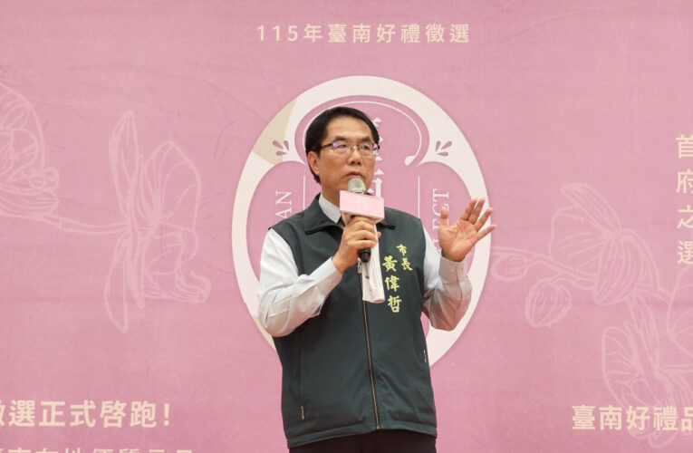 「115年臺南好禮」啟動徵選 黃偉哲打造城市品牌新形象