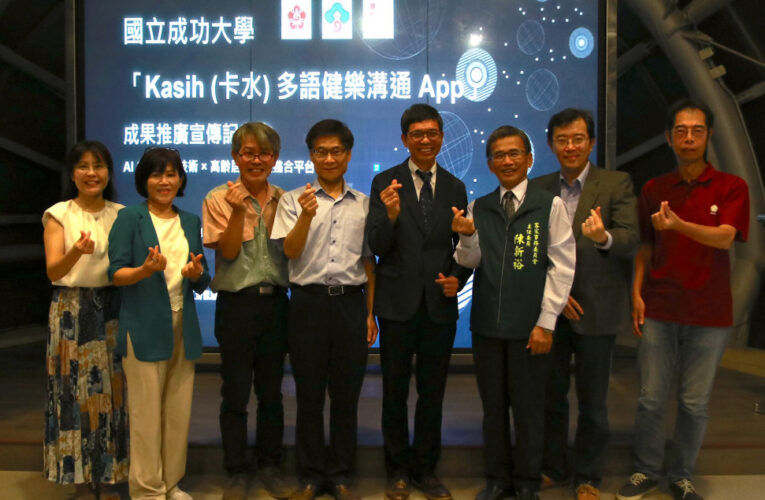 成大研發Kasih多語言App成果發表 打造高齡健樂平台