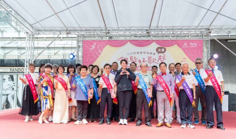 竹市銀髮好歌聲決賽揭曉　志願服務博覽會29攤位涵蓋社福等多元服務