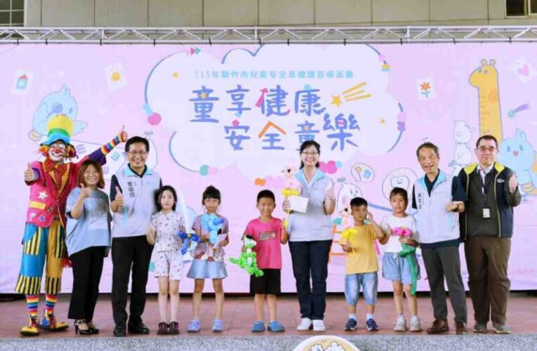 守護兒童健康安全趣　竹市「童享健康．安全童樂」巡迴活動壓軸謝幕