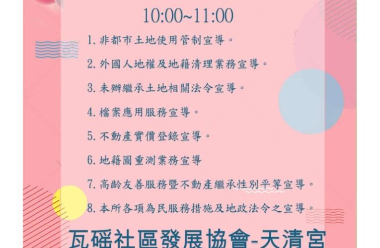 溪湖地政5月26日於埔鹽鄉天清宮辦理「地政服務趴趴GO」　歡迎蒞臨參加！