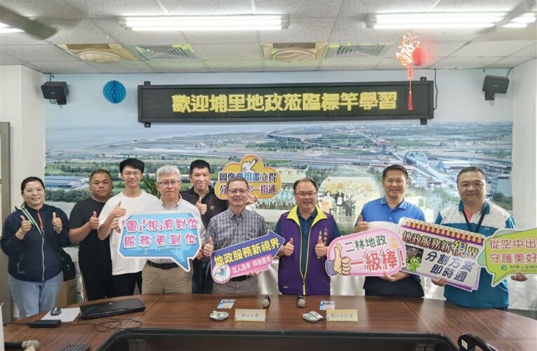 歡迎埔里地政跨縣市交流　共創服務新價值