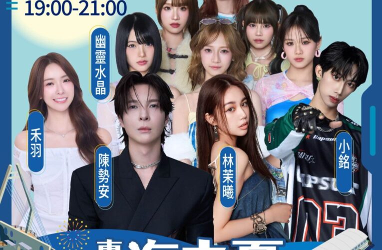 2026東石海之夏演唱會卡司公布　陳勢安、戴愛玲天王天后接力開唱