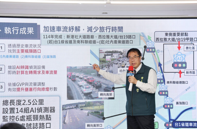 南科新港社大道智慧路廊啟用！通勤最高縮短時間16％