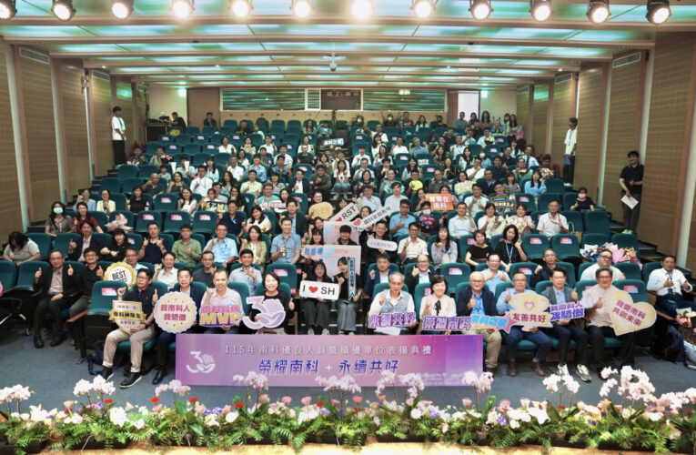 南科表揚31優良人員7績優單位
