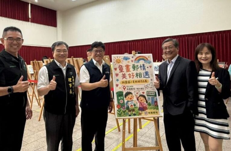 桃園郵局大禮堂「童畫郵情」畫展　為忙碌日常增添濃厚藝文氣息