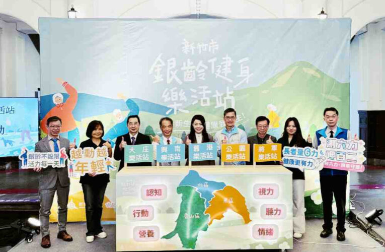 科技加持、健康加值　竹市啟動銀齡健身樂活站透過體感科技守護長者健康