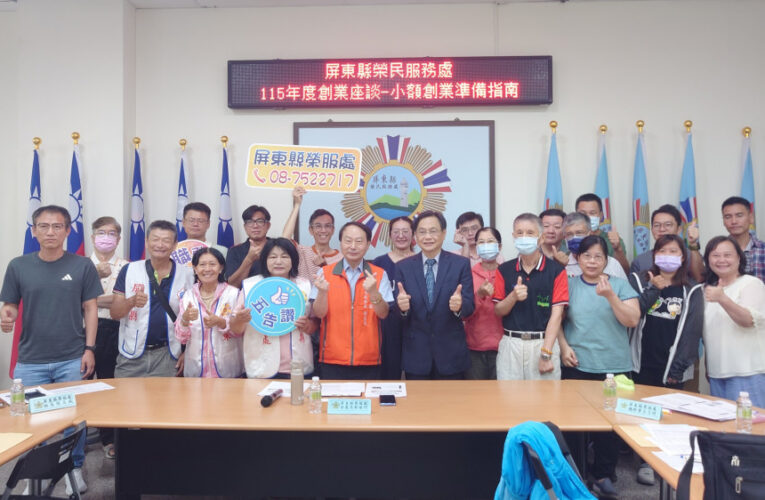 屏東榮服處創意座談 專家傳授創業實戰心法