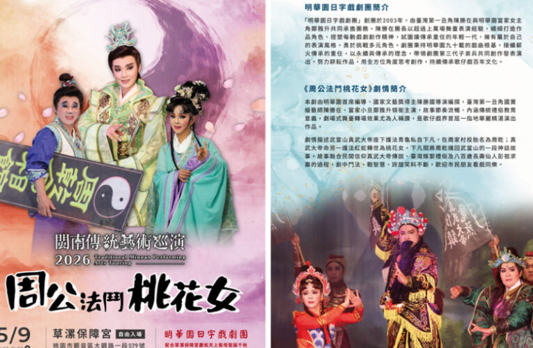 桃園閩南傳統藝術巡演-周公法鬥桃花女　5/9觀音草漯保障宮上場