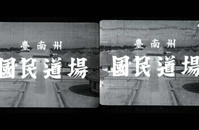 穿透歷史的光：臺史博修復日治時期膠卷5/16全美戲院重現1930年臺灣