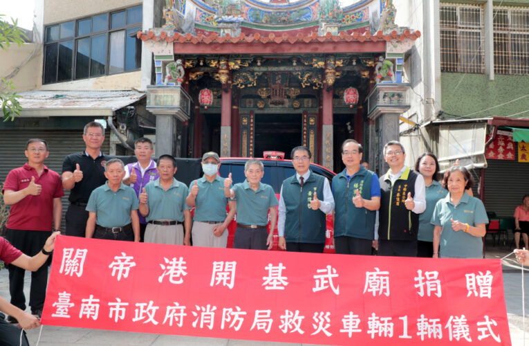 開基武廟捐贈幫浦消防車1輛 強化臺南救災量能再添一樁