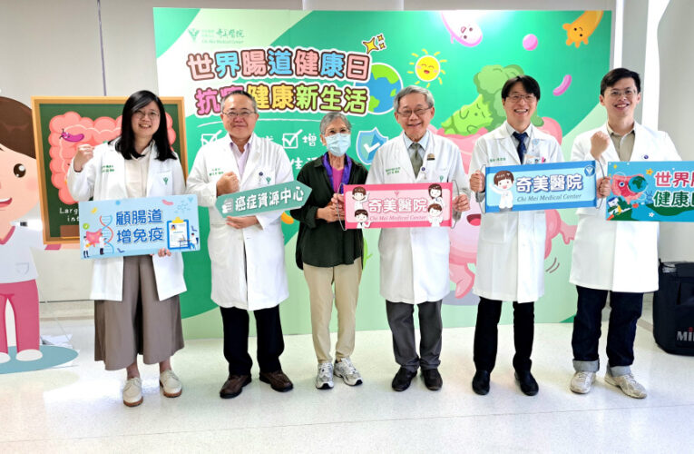 世界腸道健康日！奇美醫：預防勝於治療 推廣抗癌新生活
