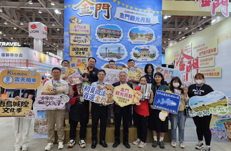 金門跨海國際旅展祭7大觀光亮點 推限定優惠