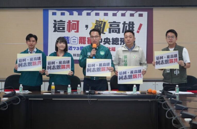 高雄捍衛隊痛批柯志恩「三惡化」：犧牲高雄產業與國安，只為對中國交代