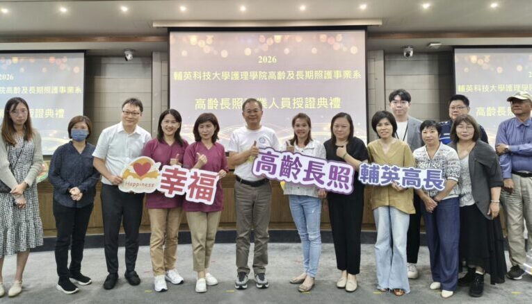 從學習走向臨床培育長照即戰力 輔英科大高齡長照系授證典禮登場