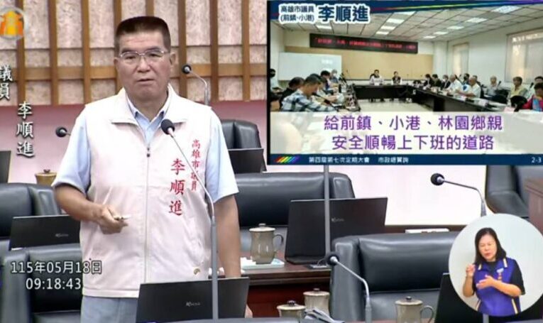 李順進總質詢聚焦前鎮小港建設　要求交通、遷村與產業升級同步推動