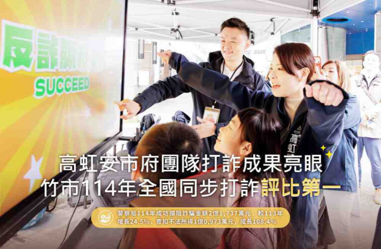 竹市114年全國同步打詐評比第一　展現竹市府守護市民財產安全成果亮眼