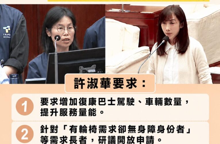 北市「長照交通」量能不足　許淑華籲放寬資格並補足復康巴士人力