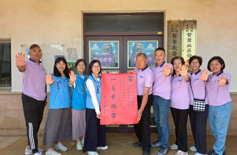 金門縣府至賢聚社區貼紅榜 賀推防暴通過紫絲帶認證 