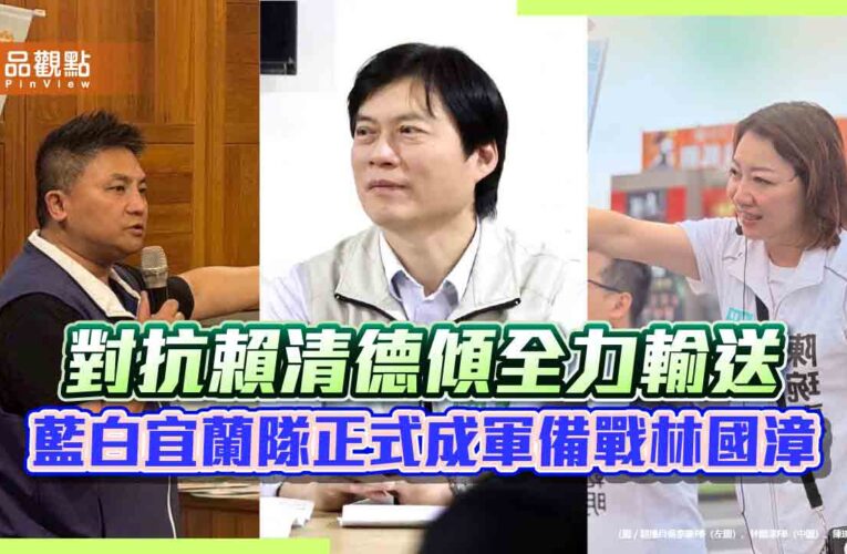對抗賴清德傾全力輸送　藍白宜蘭隊正式成軍備戰林國漳